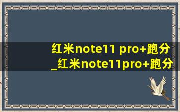 红米note11 pro+跑分_红米note11pro+跑分多少